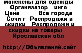 манекены для одежды › Организатор ­ инга › Цена ­ 100 - Все города, Сочи г. Распродажи и скидки » Распродажи и скидки на товары   . Ярославская обл.